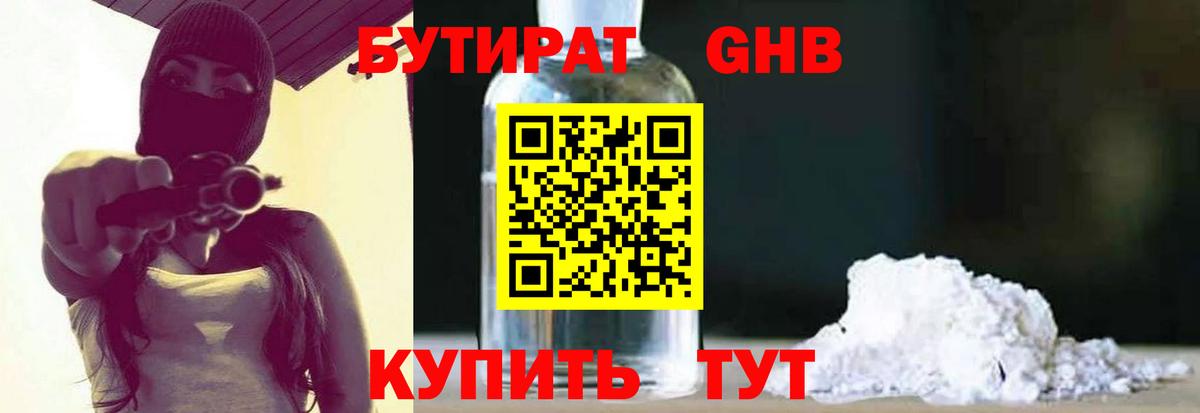 БУТИРАТ Butirat Надым
