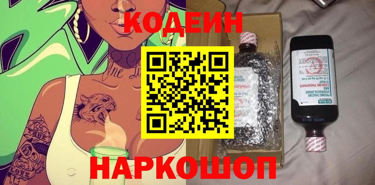 Кодеин напиток Lean (лин)  Codein Purple Drank  Надым  Вход с VPN 